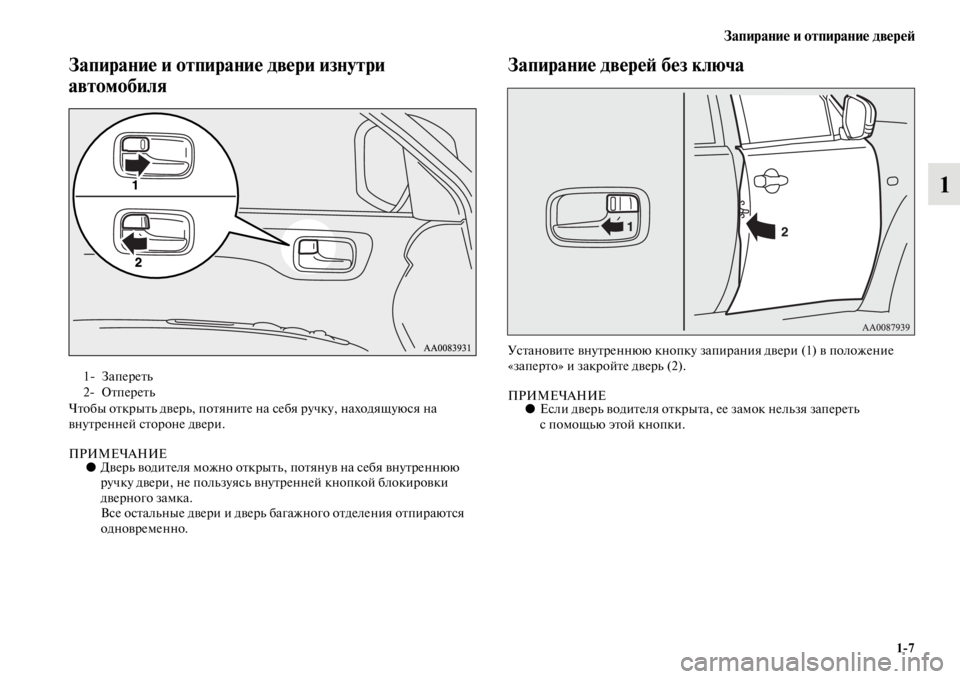 MITSUBISHI PAJERO SPORT 2012  Руководство по эксплуатации и техобслуживанию (in Russian) Запирание и отпирание дверей
17
1
Запирание и отпирание двери изнутри 
автомобиля
Чтобы открыть дверь, потяни