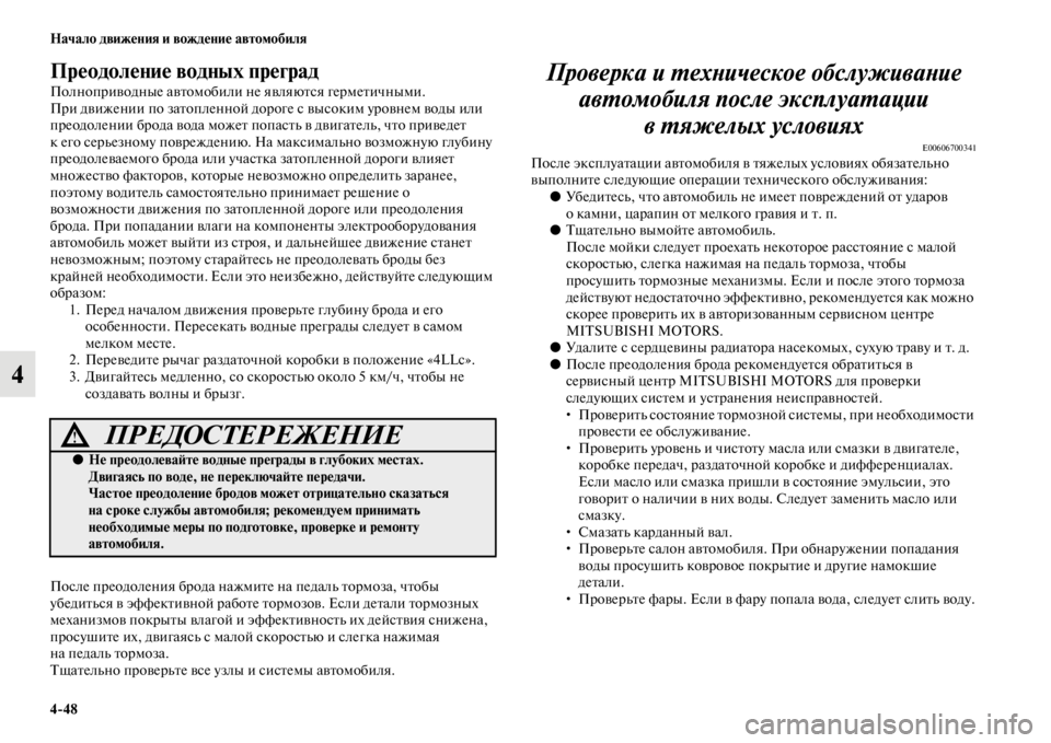 MITSUBISHI PAJERO SPORT 2012  Руководство по эксплуатации и техобслуживанию (in Russian) 448 Начало движения и вождение автомобиля
4
Преодоление водных преград
Полноприводные автомобили не являются
