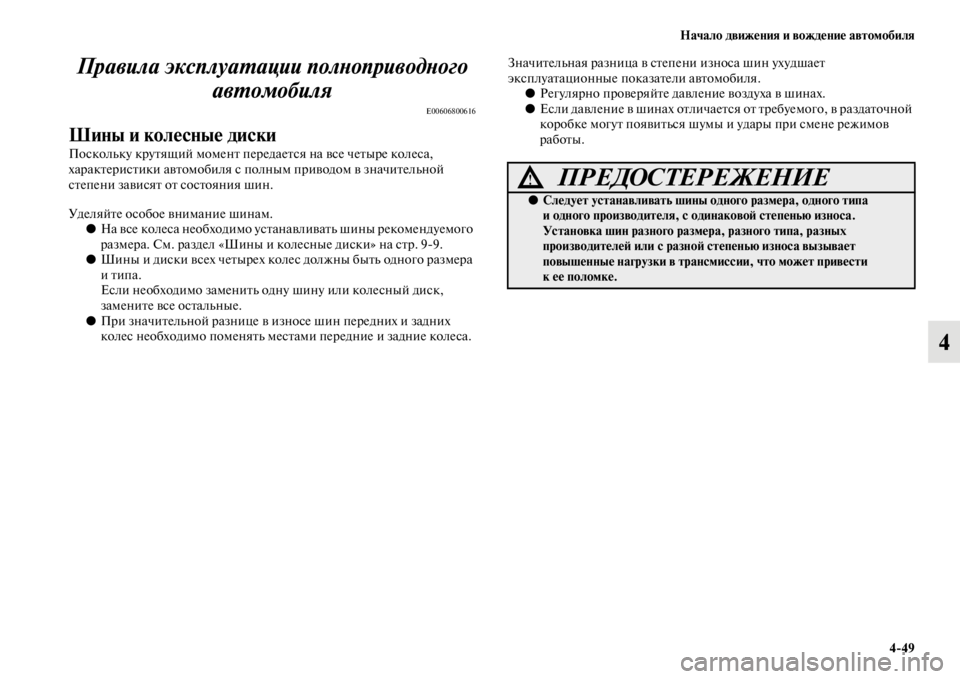 MITSUBISHI PAJERO SPORT 2012  Руководство по эксплуатации и техобслуживанию (in Russian) Начало движения и вождение автомобиля
449
4 Правила эксплуатации полноприводного 
автомобиля
E00606800616
Шины и ко