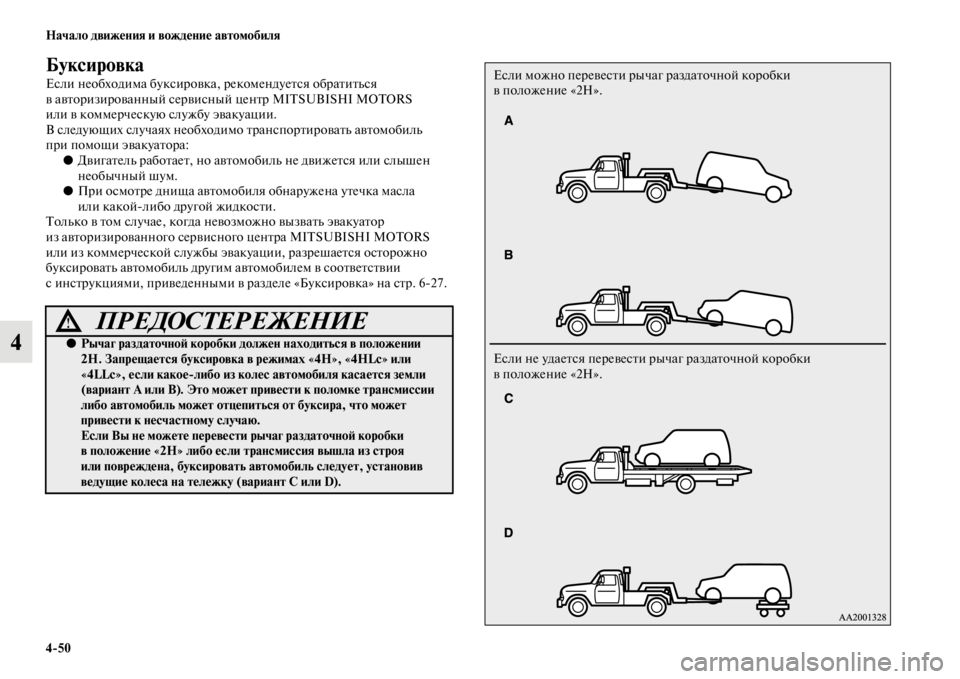 MITSUBISHI PAJERO SPORT 2012  Руководство по эксплуатации и техобслуживанию (in Russian) 450 Начало движения и вождение автомобиля
4
Буксировка
Если необходима буксировка, рекомендуется обратиться 
