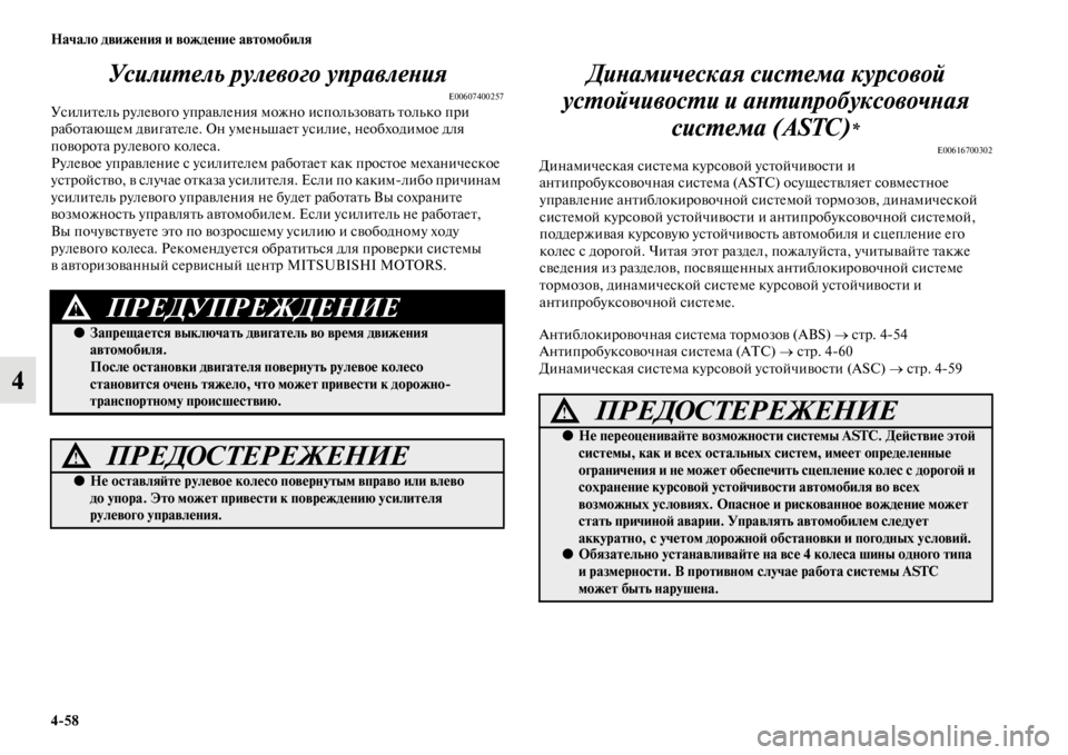 MITSUBISHI PAJERO SPORT 2012 Руководство по эксплуатации и техобслуживанию (in Russian) 458 Начало движения и вождение автомобиля
4Усилитель рулевого управления
E00607400257Усилитель рулевого управлени MITSUBISHI PAJERO SPORT 2012 Руководство по эксплуатации и техобслуживанию (in Russian) 458 Начало движения и вождение автомобиля
4Усилитель рулевого управления
E00607400257Усилитель рулевого управлени