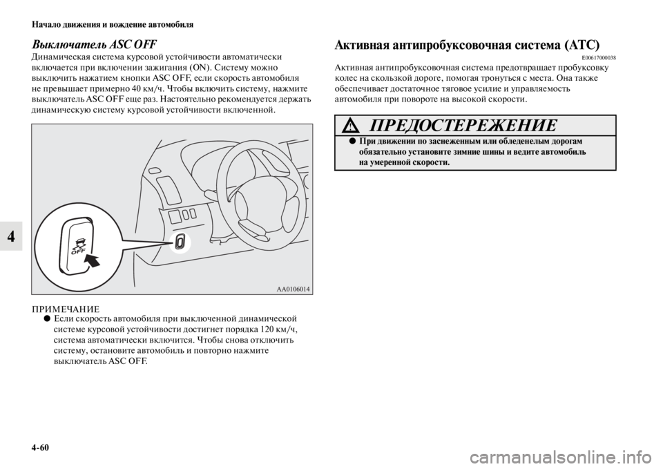 MITSUBISHI PAJERO SPORT 2012 Руководство по эксплуатации и техобслуживанию (in Russian) 460 Начало движения и вождение автомобиля
4
Выключатель ASC OFFДинамическая система курсовой устойчивости автом MITSUBISHI PAJERO SPORT 2012 Руководство по эксплуатации и техобслуживанию (in Russian) 460 Начало движения и вождение автомобиля
4
Выключатель ASC OFFДинамическая система курсовой устойчивости автом