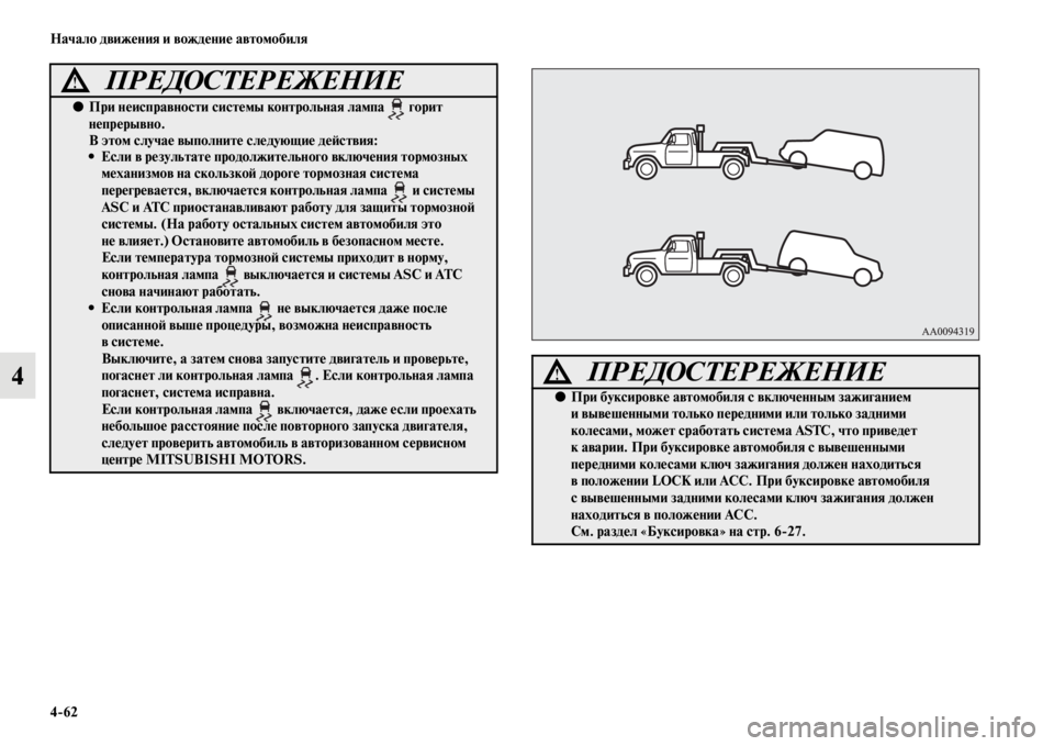 MITSUBISHI PAJERO SPORT 2012 Руководство по эксплуатации и техобслуживанию (in Russian) 462 Начало движения и вождение автомобиля
4
●При неисправности системы контрольная лампа горит
непрерывно.
MITSUBISHI PAJERO SPORT 2012 Руководство по эксплуатации и техобслуживанию (in Russian) 462 Начало движения и вождение автомобиля
4
●При неисправности системы контрольная лампа горит
непрерывно.