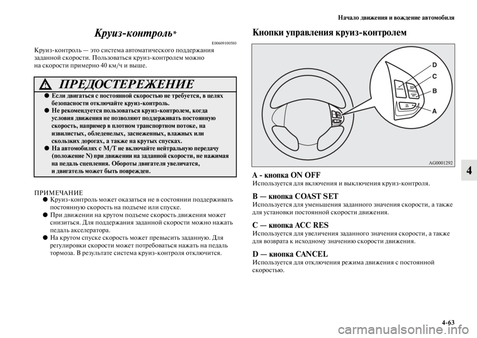 MITSUBISHI PAJERO SPORT 2012 Руководство по эксплуатации и техобслуживанию (in Russian) Начало движения и вождение автомобиля
463
4 Круиз
контроль
*
E00609100580Круизконтроль — это система автоматическо MITSUBISHI PAJERO SPORT 2012 Руководство по эксплуатации и техобслуживанию (in Russian) Начало движения и вождение автомобиля
463
4 Круиз
контроль
*
E00609100580Круизконтроль — это система автоматическо