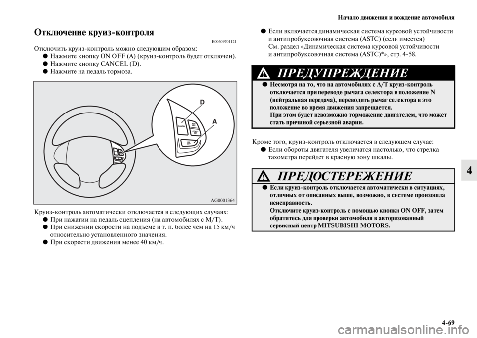 MITSUBISHI PAJERO SPORT 2012 Руководство по эксплуатации и техобслуживанию (in Russian) Начало движения и вождение автомобиля
469
4
Отключение круизконтроляE00609701121Отключить круизконтроль можно сл MITSUBISHI PAJERO SPORT 2012 Руководство по эксплуатации и техобслуживанию (in Russian) Начало движения и вождение автомобиля
469
4
Отключение круизконтроляE00609701121Отключить круизконтроль можно сл