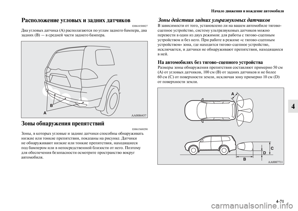 MITSUBISHI PAJERO SPORT 2012 Руководство по эксплуатации и техобслуживанию (in Russian) Начало движения и вождение автомобиля
471
4
Расположение угловых и задних датчиковE00618500027Два угловых датчика ( MITSUBISHI PAJERO SPORT 2012 Руководство по эксплуатации и техобслуживанию (in Russian) Начало движения и вождение автомобиля
471
4
Расположение угловых и задних датчиковE00618500027Два угловых датчика (