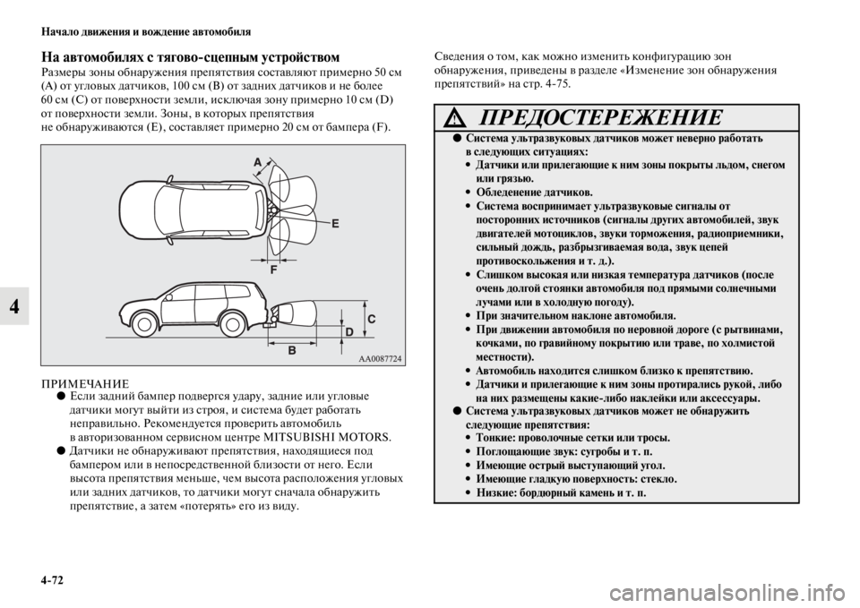 MITSUBISHI PAJERO SPORT 2012 Руководство по эксплуатации и техобслуживанию (in Russian) 472 Начало движения и вождение автомобиля
4
На автомобилях с тяговосцепным устройствомРазмеры зоны обнаруже MITSUBISHI PAJERO SPORT 2012 Руководство по эксплуатации и техобслуживанию (in Russian) 472 Начало движения и вождение автомобиля
4
На автомобилях с тяговосцепным устройствомРазмеры зоны обнаруже