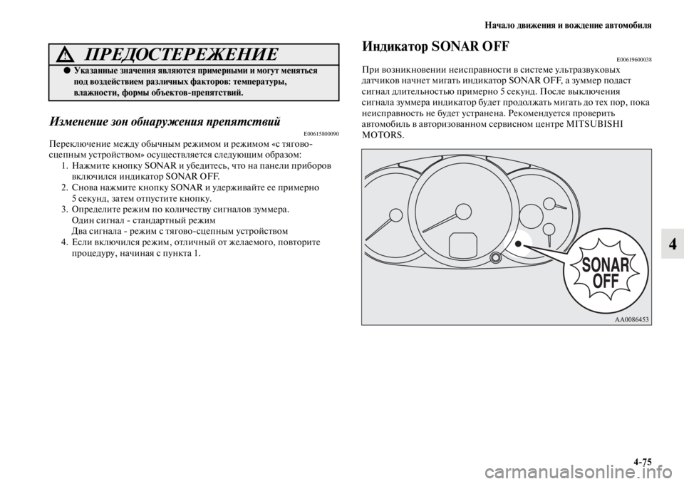MITSUBISHI PAJERO SPORT 2012 Руководство по эксплуатации и техобслуживанию (in Russian) Начало движения и вождение автомобиля
475
4
Изменение зон обнаружения препятствийE00615800090Переключение между о MITSUBISHI PAJERO SPORT 2012 Руководство по эксплуатации и техобслуживанию (in Russian) Начало движения и вождение автомобиля
475
4
Изменение зон обнаружения препятствийE00615800090Переключение между о