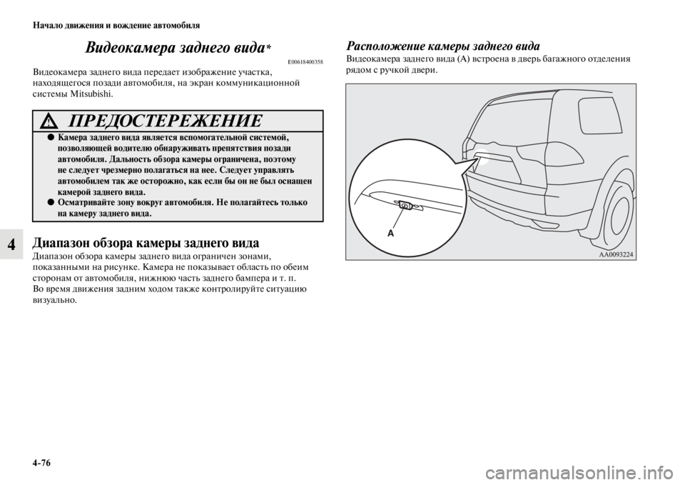 MITSUBISHI PAJERO SPORT 2012 Руководство по эксплуатации и техобслуживанию (in Russian) 476 Начало движения и вождение автомобиля
4Видеокамера заднего вида
*
E00618400358Видеокамера заднего вида передае MITSUBISHI PAJERO SPORT 2012 Руководство по эксплуатации и техобслуживанию (in Russian) 476 Начало движения и вождение автомобиля
4Видеокамера заднего вида
*
E00618400358Видеокамера заднего вида передае