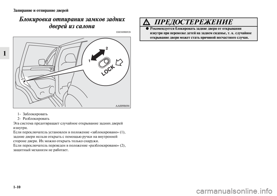 MITSUBISHI PAJERO SPORT 2012  Руководство по эксплуатации и техобслуживанию (in Russian) 110
Запирание и отпирание дверей
1Блокировка отпирания замков задних 
дверей из салона
E00300900928
Эта система пре