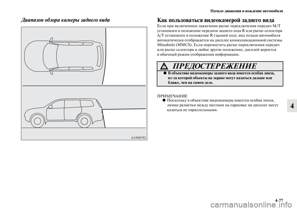 MITSUBISHI PAJERO SPORT 2012  Руководство по эксплуатации и техобслуживанию (in Russian) Начало движения и вождение автомобиля
477
4
Диапазон обзора камеры заднего видаКак пользоваться видеокамерой