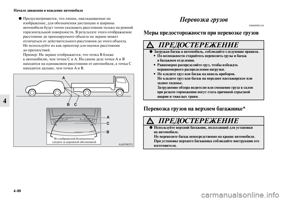 MITSUBISHI PAJERO SPORT 2012 Руководство по эксплуатации и техобслуживанию (in Russian) 480 Начало движения и вождение автомобиля
4
●Предусматривается, что линии, накладываемые на
изображение, для MITSUBISHI PAJERO SPORT 2012 Руководство по эксплуатации и техобслуживанию (in Russian) 480 Начало движения и вождение автомобиля
4
●Предусматривается, что линии, накладываемые на
изображение, для