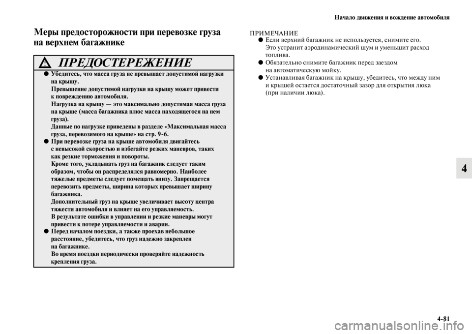 MITSUBISHI PAJERO SPORT 2012 Руководство по эксплуатации и техобслуживанию (in Russian) Начало движения и вождение автомобиля
481
4
Меры предосторожности при перевозке груза
на верхнем багажникеПР MITSUBISHI PAJERO SPORT 2012 Руководство по эксплуатации и техобслуживанию (in Russian) Начало движения и вождение автомобиля
481
4
Меры предосторожности при перевозке груза
на верхнем багажникеПР