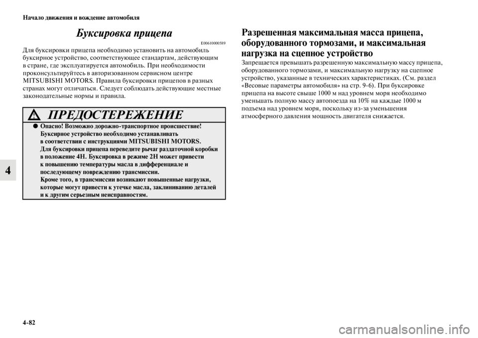 MITSUBISHI PAJERO SPORT 2012 Руководство по эксплуатации и техобслуживанию (in Russian) 482 Начало движения и вождение автомобиля
4Буксировка прицепа
E00610000589Для буксировки прицепа необходимо устан MITSUBISHI PAJERO SPORT 2012 Руководство по эксплуатации и техобслуживанию (in Russian) 482 Начало движения и вождение автомобиля
4Буксировка прицепа
E00610000589Для буксировки прицепа необходимо устан
