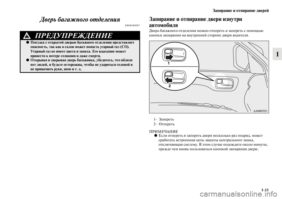 MITSUBISHI PAJERO SPORT 2012  Руководство по эксплуатации и техобслуживанию (in Russian) Запирание и отпирание дверей
111
1 Дверь багажного отделения
E00301401057
Запирание и отпирание двери изнутри 
авто