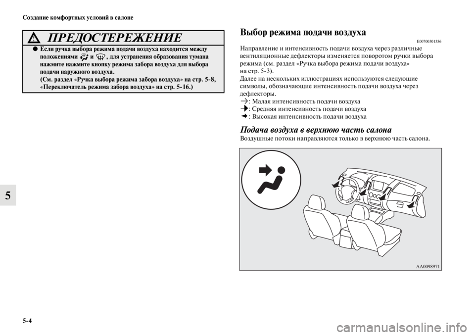 MITSUBISHI PAJERO SPORT 2012  Руководство по эксплуатации и техобслуживанию (in Russian) 54 Создание комфортных условий в салоне
5
Выбор режима подачи воздухаE00700301356Направление и интенсивность пода