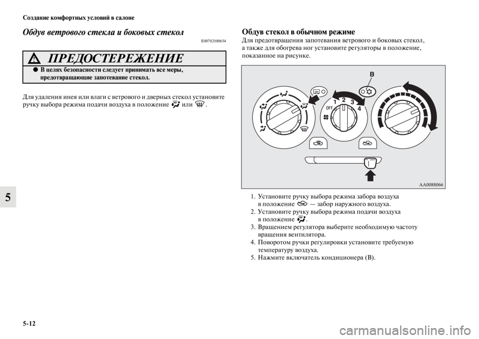 MITSUBISHI PAJERO SPORT 2012  Руководство по эксплуатации и техобслуживанию (in Russian) 512 Создание комфортных условий в салоне
5
Обдув ветрового стекла и боковых стеколE00702100654
Для удаления инея ил