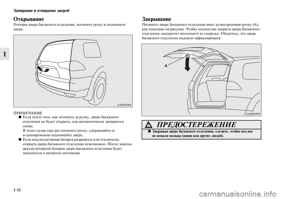 MITSUBISHI PAJERO SPORT 2012  Руководство по эксплуатации и техобслуживанию (in Russian) 112
Запирание и отпирание дверей
1
Открывание
Отперев дверь багажного отделения, потяните ручку и поднимите 
д
