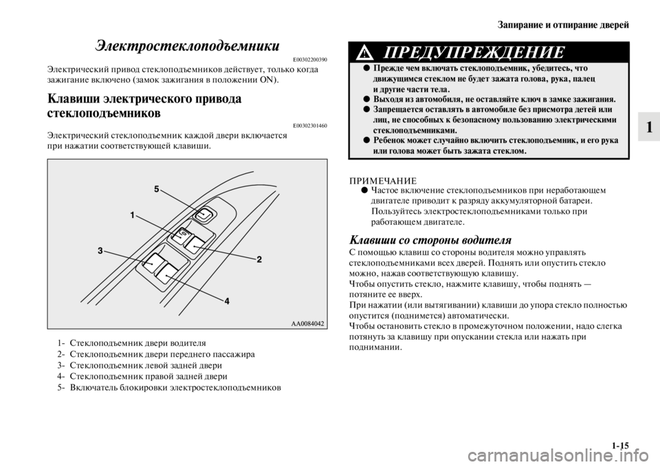MITSUBISHI PAJERO SPORT 2012 Руководство по эксплуатации и техобслуживанию (in Russian) Запирание и отпирание дверей
115
1 Электростеклоподъемники
E00302200390Электрический привод стеклоподъемников де MITSUBISHI PAJERO SPORT 2012 Руководство по эксплуатации и техобслуживанию (in Russian) Запирание и отпирание дверей
115
1 Электростеклоподъемники
E00302200390Электрический привод стеклоподъемников де