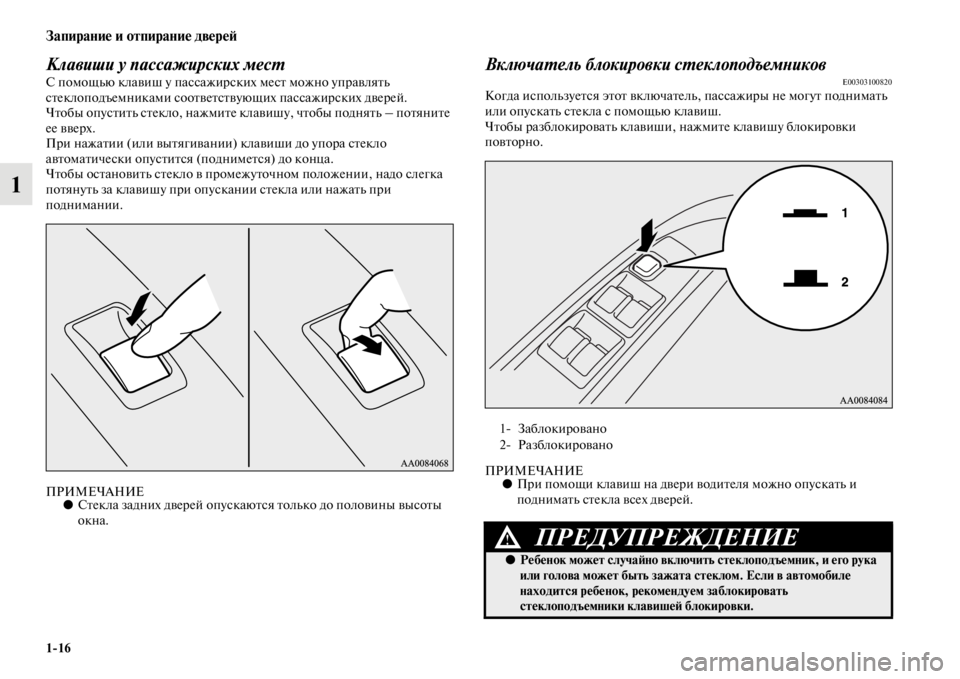 MITSUBISHI PAJERO SPORT 2012 Руководство по эксплуатации и техобслуживанию (in Russian) 116
Запирание и отпирание дверей
1
Клавиши у пассажирских местС помощью клавиш у пассажирских мест можно упра MITSUBISHI PAJERO SPORT 2012 Руководство по эксплуатации и техобслуживанию (in Russian) 116
Запирание и отпирание дверей
1
Клавиши у пассажирских местС помощью клавиш у пассажирских мест можно упра