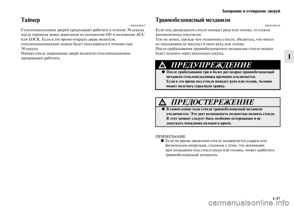 MITSUBISHI PAJERO SPORT 2012 Руководство по эксплуатации и техобслуживанию (in Russian) Запирание и отпирание дверей
117
1
ТаймерE00302400477Стеклоподъемники дверей продолжают работать в течение 30 секун MITSUBISHI PAJERO SPORT 2012 Руководство по эксплуатации и техобслуживанию (in Russian) Запирание и отпирание дверей
117
1
ТаймерE00302400477Стеклоподъемники дверей продолжают работать в течение 30 секун