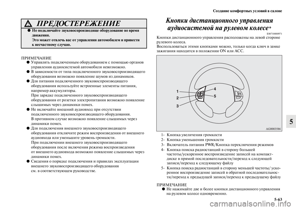MITSUBISHI PAJERO SPORT 2012 Руководство по эксплуатации и техобслуживанию (in Russian) Создание комфортных условий в салоне
563
5
ПРИМЕЧАНИЕ●Управлять подключенным оборудованием с помощью органо MITSUBISHI PAJERO SPORT 2012 Руководство по эксплуатации и техобслуживанию (in Russian) Создание комфортных условий в салоне
563
5
ПРИМЕЧАНИЕ●Управлять подключенным оборудованием с помощью органо