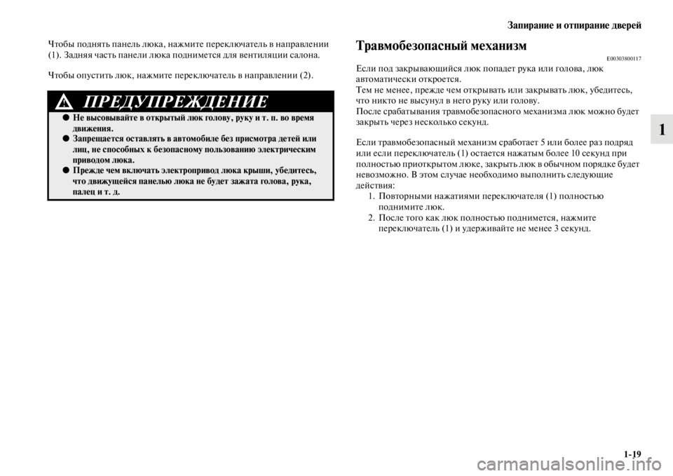 MITSUBISHI PAJERO SPORT 2012 Руководство по эксплуатации и техобслуживанию (in Russian) Запирание и отпирание дверей
119
1
Чтобы поднять панель люка, нажмите переключатель в направлении
(1). Задняя ч MITSUBISHI PAJERO SPORT 2012 Руководство по эксплуатации и техобслуживанию (in Russian) Запирание и отпирание дверей
119
1
Чтобы поднять панель люка, нажмите переключатель в направлении
(1). Задняя ч