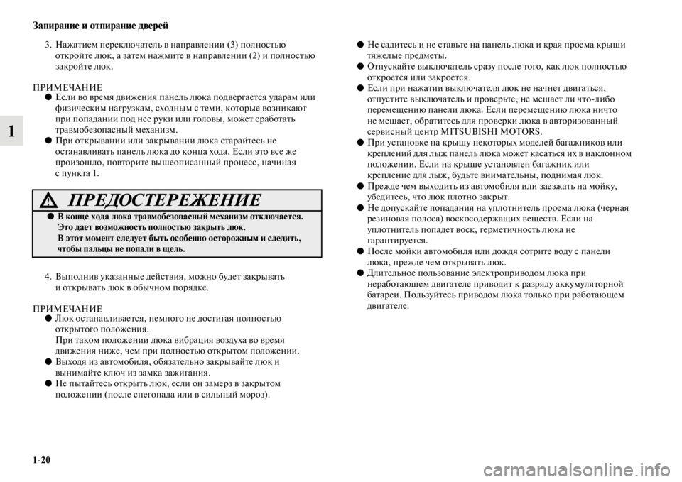 MITSUBISHI PAJERO SPORT 2012 Руководство по эксплуатации и техобслуживанию (in Russian) 120
Запирание и отпирание дверей
1
3. Нажатием переключатель в направлении (3) полностью
откройте люк, а затем н MITSUBISHI PAJERO SPORT 2012 Руководство по эксплуатации и техобслуживанию (in Russian) 120
Запирание и отпирание дверей
1
3. Нажатием переключатель в направлении (3) полностью
откройте люк, а затем н