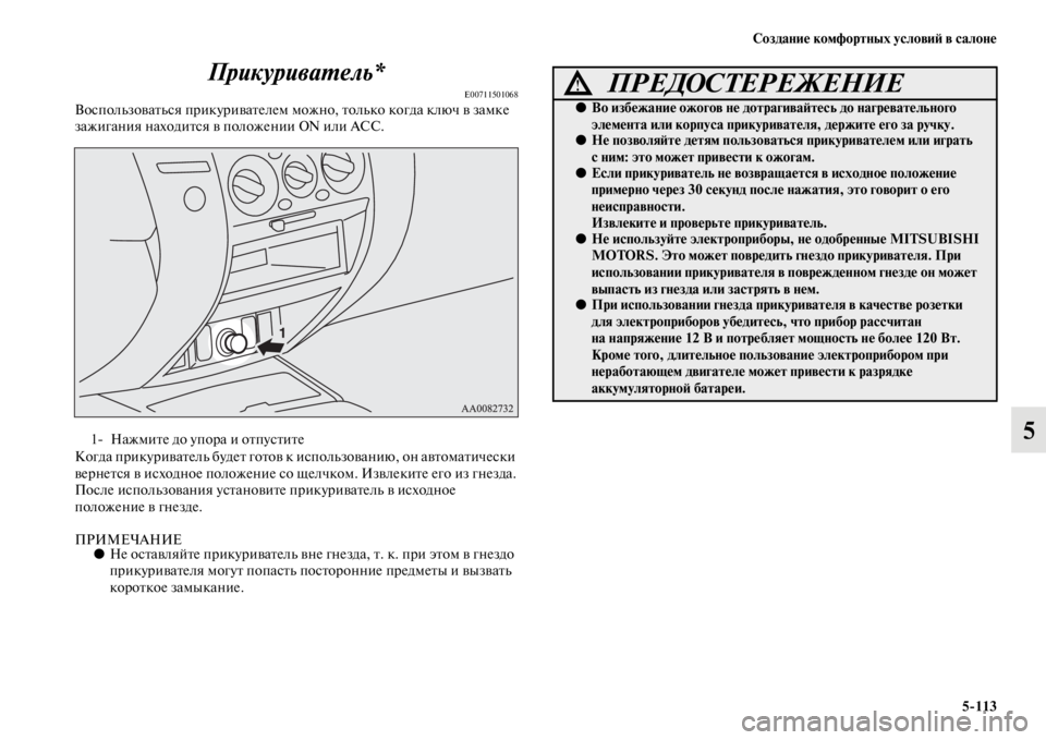 MITSUBISHI PAJERO SPORT 2012  Руководство по эксплуатации и техобслуживанию (in Russian) Создание комфортных условий в салоне
5113
5 Прикуриватель*
E00711501068Воспользоваться прикуривателем можно, тольк