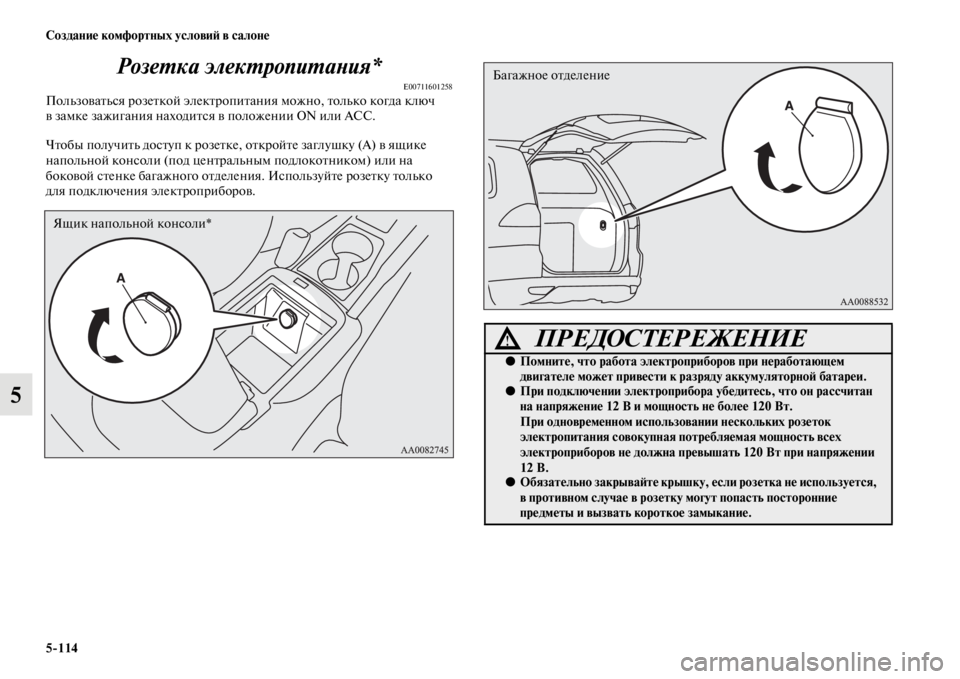 MITSUBISHI PAJERO SPORT 2012  Руководство по эксплуатации и техобслуживанию (in Russian) 5114 Создание комфортных условий в салоне
5Розетка электропитания*
E00711601258Пользоваться розеткой электропитан