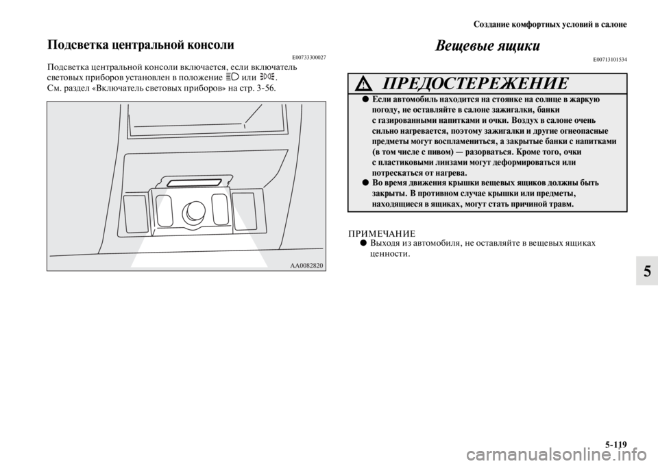 MITSUBISHI PAJERO SPORT 2012  Руководство по эксплуатации и техобслуживанию (in Russian) Создание комфортных условий в салоне
5119
5
Подсветка центральной консолиE00733300027Подсветка центральной консол