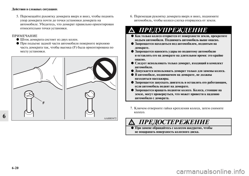 MITSUBISHI PAJERO SPORT 2012  Руководство по эксплуатации и техобслуживанию (in Russian) 620 Действия в сложных ситуациях
6
5. Перемещайте рукоятку домкрата вверх и вниз, чтобы поднять 
упор домкрата п