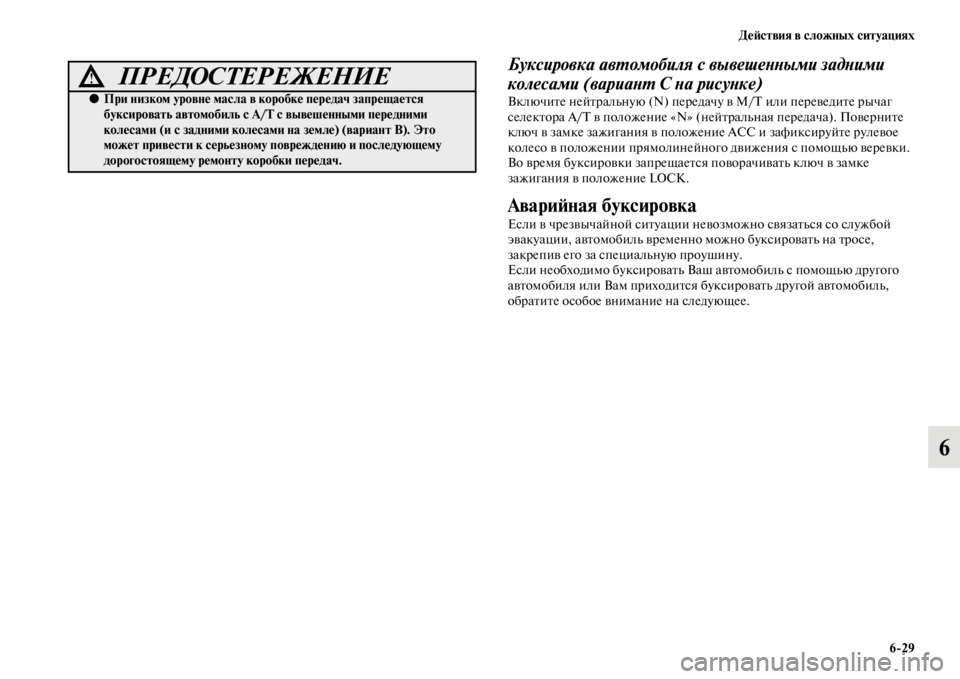 MITSUBISHI PAJERO SPORT 2012  Руководство по эксплуатации и техобслуживанию (in Russian) Действия в сложных ситуациях
629
6
Буксировка автомобиля с вывешенными задними 
колесами (вариант С на рисунке