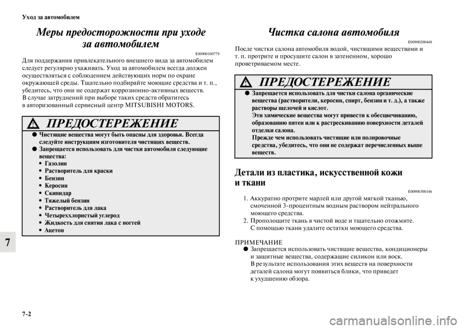 MITSUBISHI PAJERO SPORT 2012 Руководство по эксплуатации и техобслуживанию (in Russian) 72 Уход за автомобилем
7Меры предосторожности при уходе
за автомобилем
E00900100779Для поддержания привлекательн MITSUBISHI PAJERO SPORT 2012 Руководство по эксплуатации и техобслуживанию (in Russian) 72 Уход за автомобилем
7Меры предосторожности при уходе
за автомобилем
E00900100779Для поддержания привлекательн