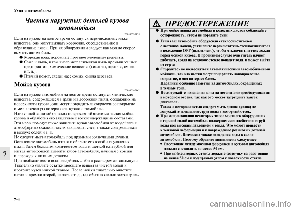 MITSUBISHI PAJERO SPORT 2012 Руководство по эксплуатации и техобслуживанию (in Russian) 74 Уход за автомобилем
7Чистка наружных деталей кузова
автомобиля
E00900700195Если на кузове на долгое время остан MITSUBISHI PAJERO SPORT 2012 Руководство по эксплуатации и техобслуживанию (in Russian) 74 Уход за автомобилем
7Чистка наружных деталей кузова
автомобиля
E00900700195Если на кузове на долгое время остан