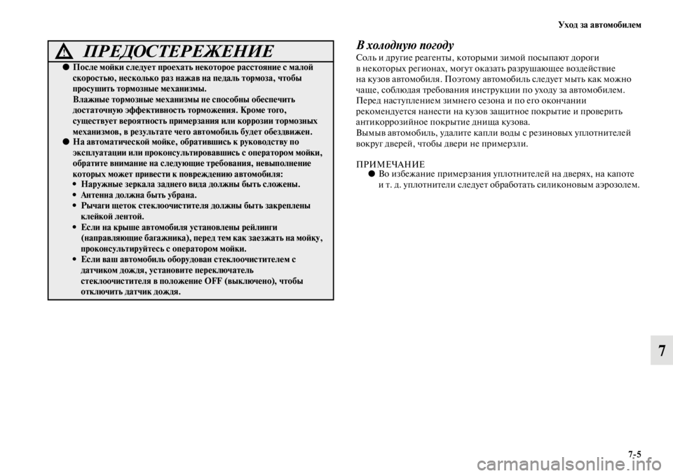 MITSUBISHI PAJERO SPORT 2012 Руководство по эксплуатации и техобслуживанию (in Russian) Уход за автомобилем
75
7
В холодную погодуСоль и другие реагенты, которыми зимой посыпают дороги
в некоторых MITSUBISHI PAJERO SPORT 2012 Руководство по эксплуатации и техобслуживанию (in Russian) Уход за автомобилем
75
7
В холодную погодуСоль и другие реагенты, которыми зимой посыпают дороги
в некоторых