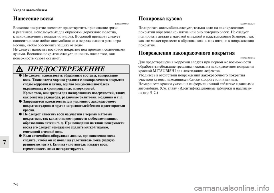 MITSUBISHI PAJERO SPORT 2012 Руководство по эксплуатации и техобслуживанию (in Russian) 76 Уход за автомобилем
7
Нанесение воскаE00901000704Восковое покрытие помогает предотвратить прилипание грязи
и р MITSUBISHI PAJERO SPORT 2012 Руководство по эксплуатации и техобслуживанию (in Russian) 76 Уход за автомобилем
7
Нанесение воскаE00901000704Восковое покрытие помогает предотвратить прилипание грязи
и р