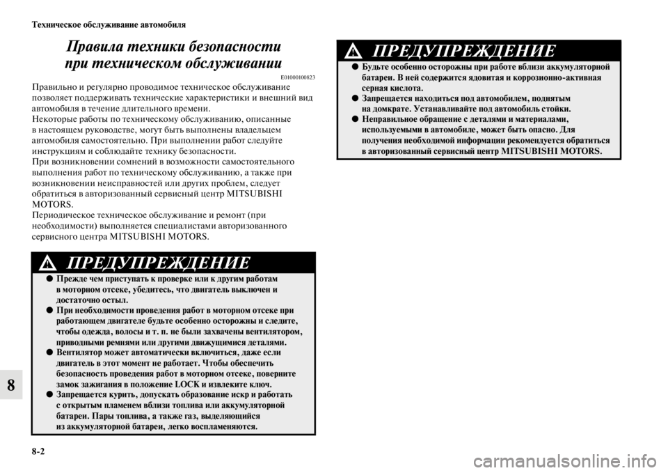 MITSUBISHI PAJERO SPORT 2012  Руководство по эксплуатации и техобслуживанию (in Russian) 82 Техническое обслуживание автомобиля
8Правила техники безопасности 
при техническом обслуживании
E01000100823П