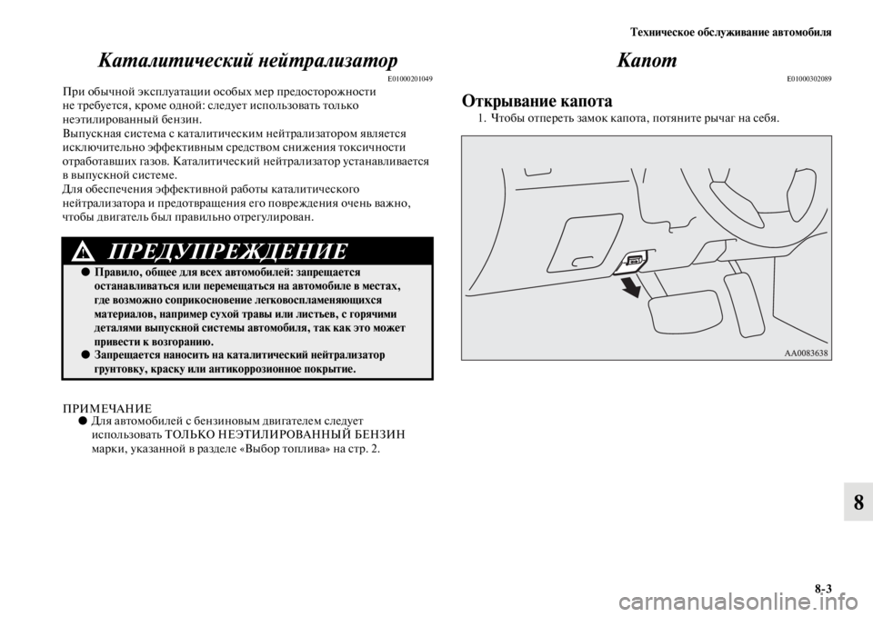 MITSUBISHI PAJERO SPORT 2012  Руководство по эксплуатации и техобслуживанию (in Russian) Техническое обслуживание автомобиля
83
8 Каталитический нейтрализатор
E01000201049При обычной эксплуатации особы
