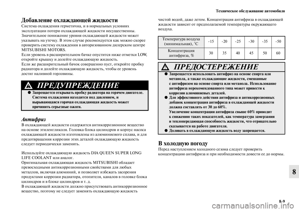 MITSUBISHI PAJERO SPORT 2012  Руководство по эксплуатации и техобслуживанию (in Russian) Техническое обслуживание автомобиля
89
8
Добавление охлаждающей жидкости
Система охлаждения герметична, и в 