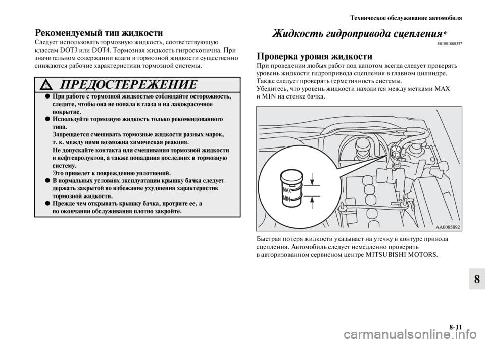 MITSUBISHI PAJERO SPORT 2012  Руководство по эксплуатации и техобслуживанию (in Russian) Техническое обслуживание автомобиля
811
8
Рекомендуемый тип жидкости
Следует использовать тормозную жидкост