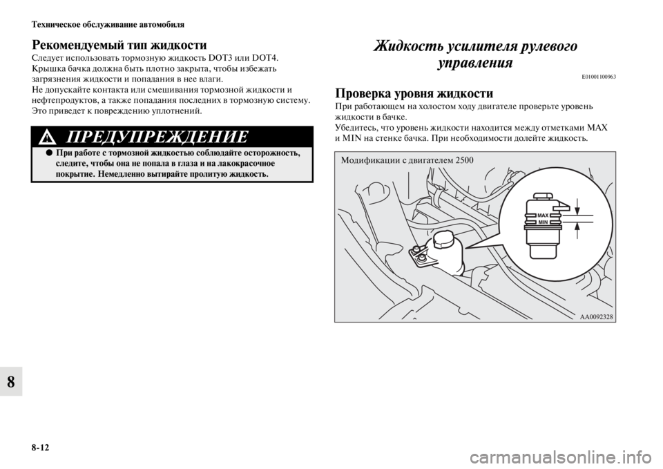 MITSUBISHI PAJERO SPORT 2012  Руководство по эксплуатации и техобслуживанию (in Russian) 812 Техническое обслуживание автомобиля
8
Рекомендуемый тип жидкости
Следует использовать тормозную жидкост