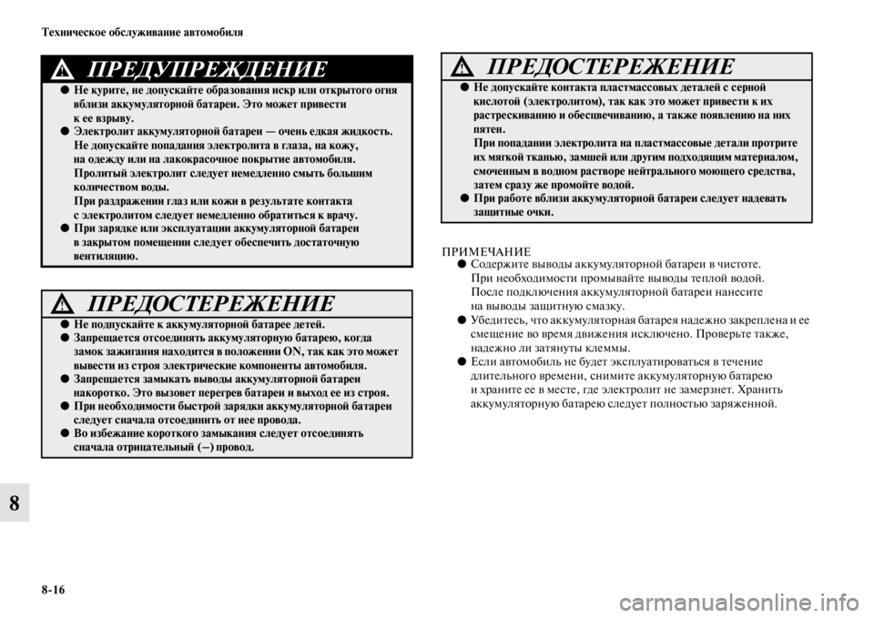 MITSUBISHI PAJERO SPORT 2012  Руководство по эксплуатации и техобслуживанию (in Russian) 816 Техническое обслуживание автомобиля
8
ПРИМЕЧАНИЕ●Содержите выводы аккумуляторной батареи в чистоте. 
Пр