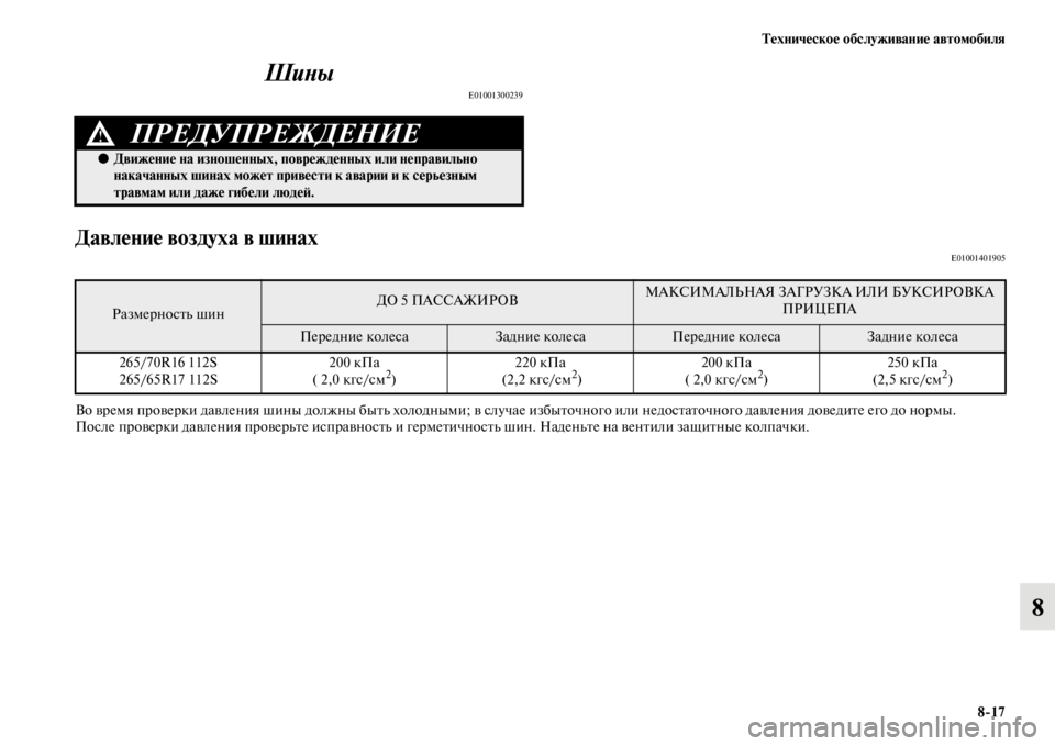 MITSUBISHI PAJERO SPORT 2012  Руководство по эксплуатации и техобслуживанию (in Russian) Техническое обслуживание автомобиля
817
8 Шины
E01001300239
Давление воздуха в шинахE01001401905
Во время проверки давле