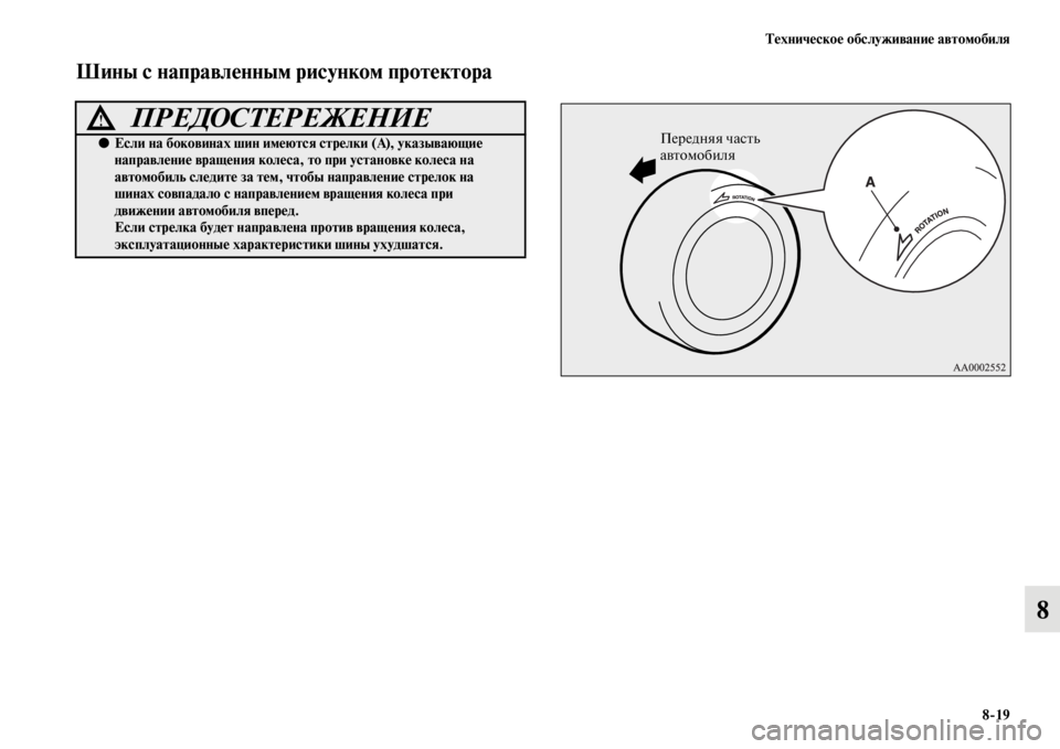 MITSUBISHI PAJERO SPORT 2012  Руководство по эксплуатации и техобслуживанию (in Russian) Техническое обслуживание автомобиля
819
8
Шины с направленным рисунком протектора
ПРЕДОСТЕРЕЖЕНИЕ!
●Если на 