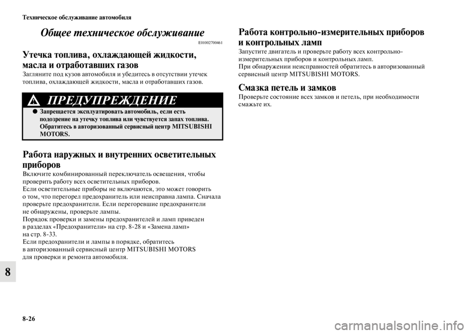 MITSUBISHI PAJERO SPORT 2012  Руководство по эксплуатации и техобслуживанию (in Russian) 826 Техническое обслуживание автомобиля
8Общее техническое обслуживание
E01002700461
Утечка топлива, охлаждающей 