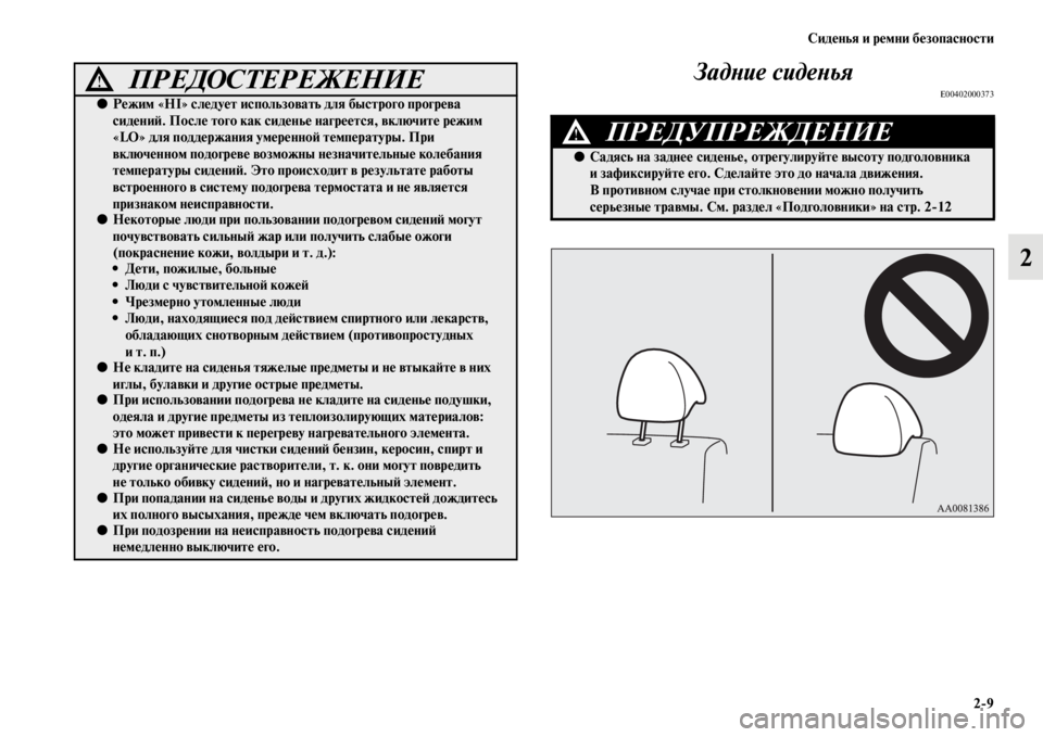 MITSUBISHI PAJERO SPORT 2012 Руководство по эксплуатации и техобслуживанию (in Russian) Сиденья и ремни безопасности
29
2 Задние сиденья
E00402000373●Режим «HI» следует использовать для быстрого прогрев MITSUBISHI PAJERO SPORT 2012 Руководство по эксплуатации и техобслуживанию (in Russian) Сиденья и ремни безопасности
29
2 Задние сиденья
E00402000373●Режим «HI» следует использовать для быстрого прогрев