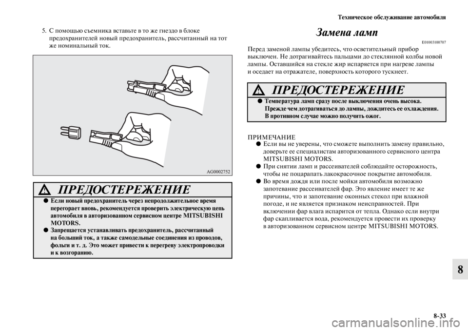 MITSUBISHI PAJERO SPORT 2012  Руководство по эксплуатации и техобслуживанию (in Russian) Техническое обслуживание автомобиля
833
8
5. С помощью съемника вставьте в то же гнездо в блоке 
предохранителе