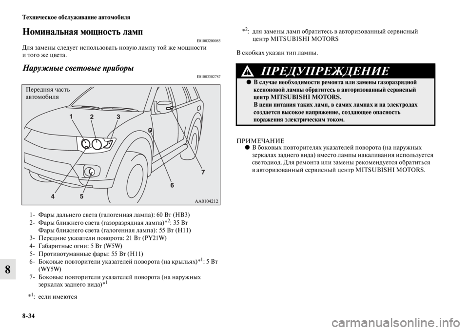MITSUBISHI PAJERO SPORT 2012  Руководство по эксплуатации и техобслуживанию (in Russian) 834 Техническое обслуживание автомобиля
8
Номинальная мощность лампE01003200085Для замены следует использовать но