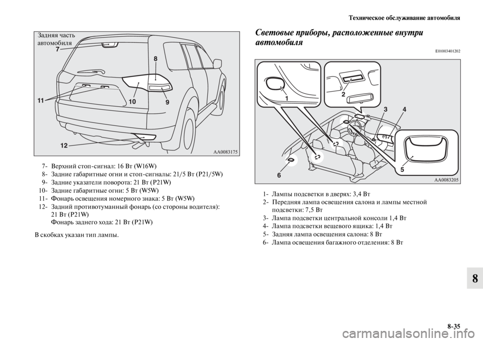 MITSUBISHI PAJERO SPORT 2012  Руководство по эксплуатации и техобслуживанию (in Russian) Техническое обслуживание автомобиля
835
8
В скобках указан тип лампы.
Световые приборы, расположенные внутри 
